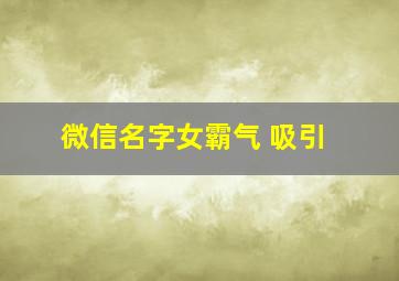 微信名字女霸气 吸引